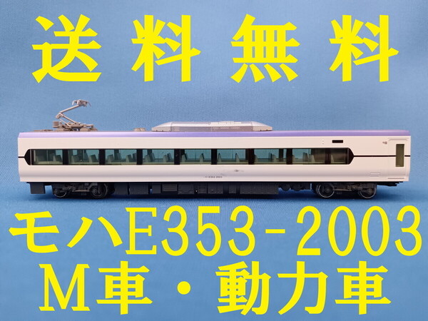 ■ 送料無料 ■ KATO E353系「あずさ・かいじ」基本セット より モハE353-2003 M車・動力車・モーター車 ■ 管理番号BK2407020157420AY