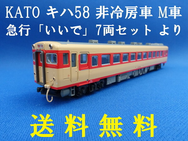 ■送料無料■ KATO 10-1531 キハ58系(非冷房車) 急行「いいで」7両セット より キハ58 M車・動力車 ■ 管理番号BK2412110606820PR