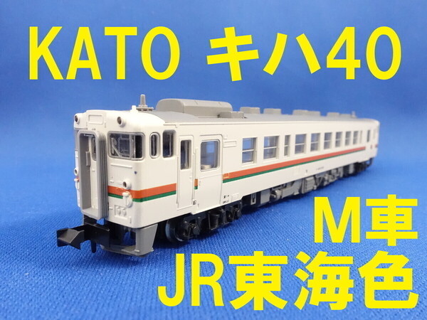 ■送料無料■ KATO キハ40 JR東海色 M車・動力車 訳あり ■ 管理番号BK2208150203520PY