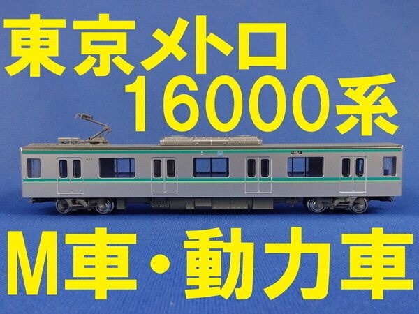 ■送料無料■ KATO 東京メトロ 16000系 16707 M車・動力車・モーター車 10両編成の2M化に!■ 管理番号BK2012110457420AA 2205
