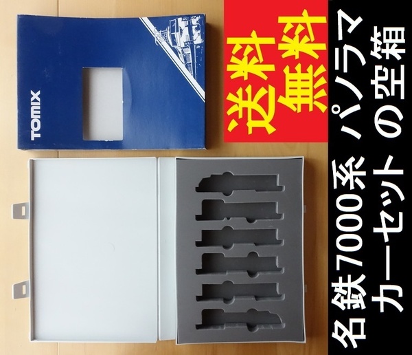 ■送料無料■ 【車両ケース】TOMIX 92611 名鉄 7000系 パノラマカー セット の空箱 ■ 管理番号HT2411050403300PM