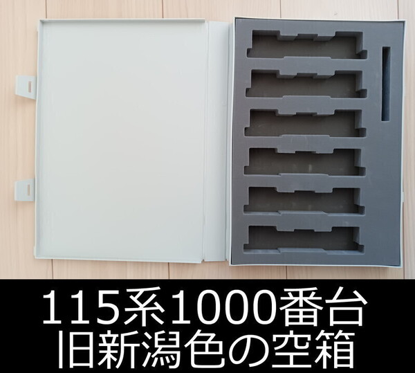 ■送料無料■【車両ケース】TOMIX 92271 JR 115 1000系 近郊電車(旧新潟色)セット の空箱 ■ 管理番号HT2212080168300AK405
