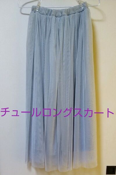 Honeys チュールロングスカート ブルーグレー