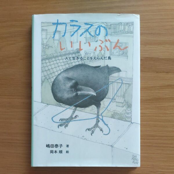 カラスのいいぶん 人と生きることをえらんだ鳥 (ノンフィクション・生きものって、おもしろい!) 嶋田泰子/著 岡本順/絵