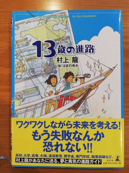 13歳の進路 村上龍/著 はまのゆか/絵