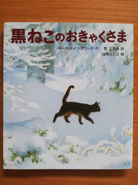 【新品】黒ねこのおきゃくさま (世界傑作童話シリーズ) ルース・エインズワース/作 荒このみ/訳 山内ふじ江/絵