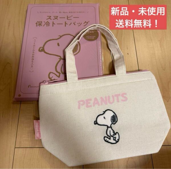 スヌーピー SNOOPY 保冷バッグ トートバッグ チャーリー ゼクシィ 付録 ランチバッグ スヌーピー保冷保温ランチバッグ 保冷