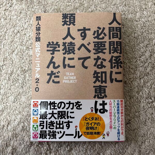 人間関係に必要な知恵はすべて類人猿に学んだ 類人猿分類公式マニュアル2.0/チームギャザープロジェクト (著者