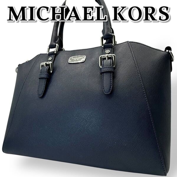 MICHAEL KORS マイケルコース トートバッグ レザー 自立可 A4収納 大容量 ネイビー 仕事 通勤 ビジネス