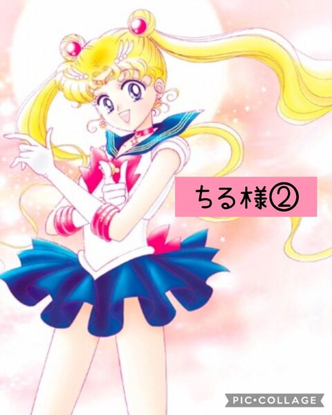 ② ちる様