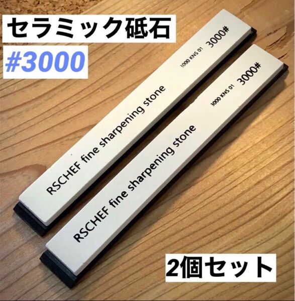 セラミック砥石 #3000番 (仕上げ目) 2個セット