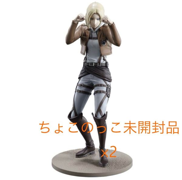 進撃の巨人一番くじ B賞 アニ I賞 ちょこのっこ×2