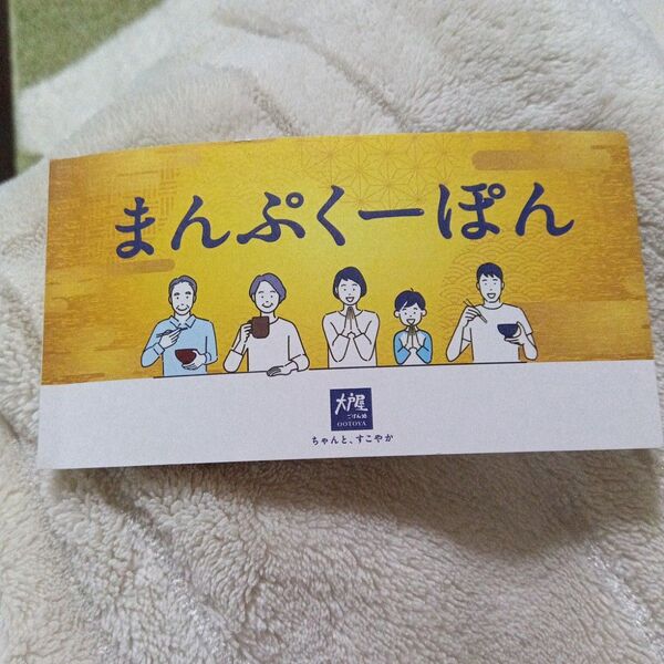 大戸屋 まんぷくーぽん1冊 300円×10枚有効期限2025年6月20日