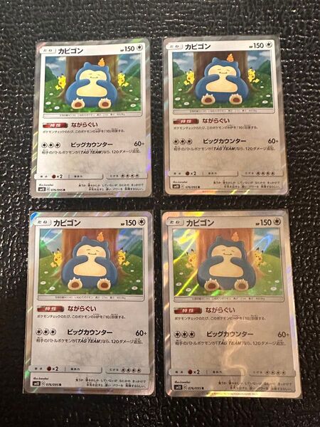 ポケモンカード カビゴン R SM10 ダブルブレイズ ながらぐい 4枚セット