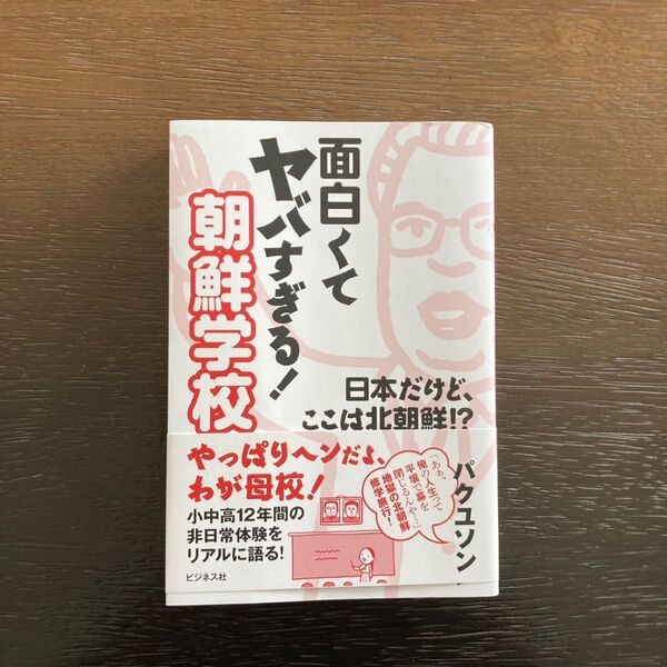 面白くてヤバすぎる!朝鮮学校 /パクユソン