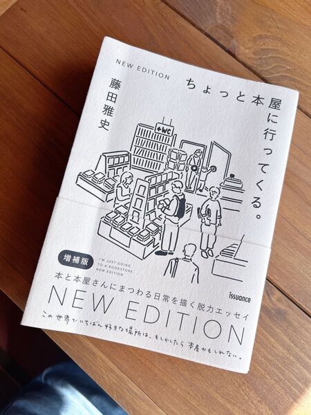 ちょっと本屋に行ってくる。/藤田雅史