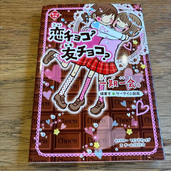 一期一会恋チョコ?友チョコ? 横書きケータイ小説風 (恋*友文庫) マインドウェイブ/キャラクター チーム151E☆/文
