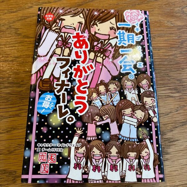 一期一会ありがとうフィナーレ。 お得! (小学生文庫) マインドウェイブ/キャラクター チーム151E☆/文