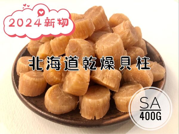北海道産乾燥帆立貝柱 ホタテ貝柱 SA 1等級 400g(100g×4袋) 貝柱