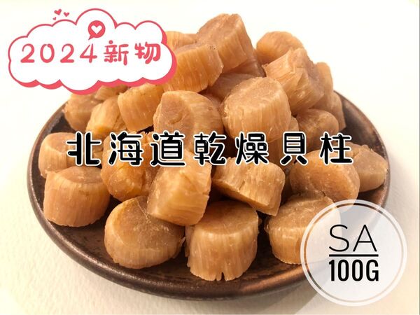 北海道産乾燥帆立貝柱 ホタテ貝柱 SA 1等級 100g 貝柱