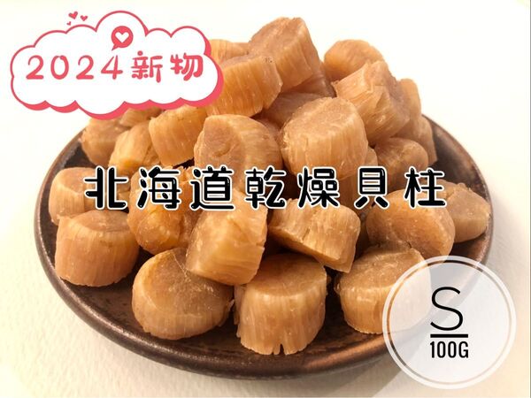 北海道産乾燥帆立貝柱 ホタテ貝柱 S 1等級 100g 貝柱