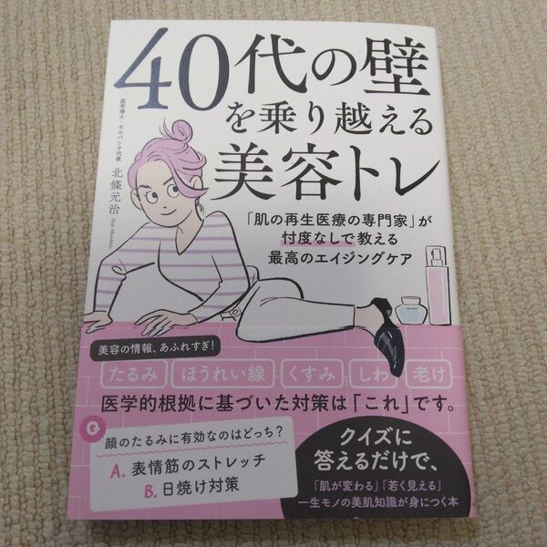 40代の壁を乗り越える美容トレ 「肌の再生医療の専門家」が忖度なしで教える最高のエイジングケア 北條元治/著