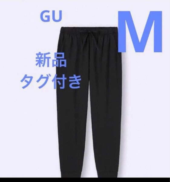 新品未使用タグ付き GU ドライストレッチジョガーパンツGA