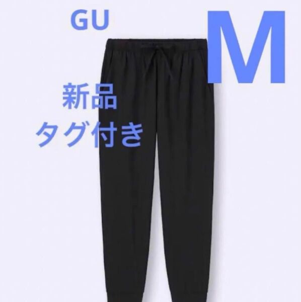 新品未使用タグ付き GU ドライストレッチジョガーパンツGA