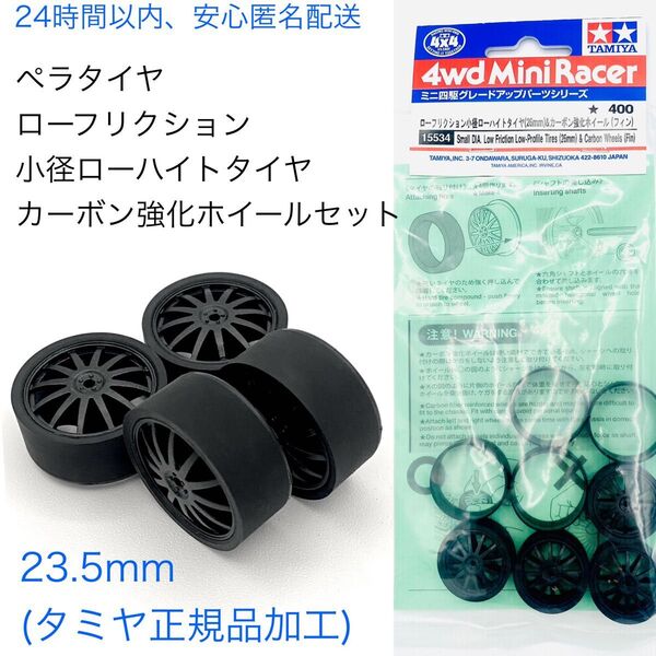 【美品ペラタイヤ、ホイールセット、貫通、カットタイヤ付】 ローフリクション小径ローハイトタイヤ クーポン用出品