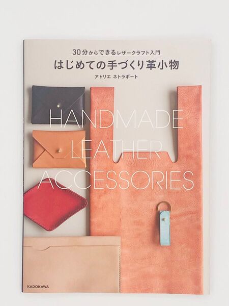 【美品】30分からできるレザークラフト入門 はじめての手づくり革小物