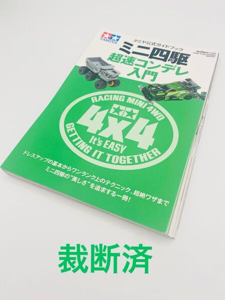 【裁断済】タミヤ公式ガイドブック ミニ四駆 超速コンデレ入門