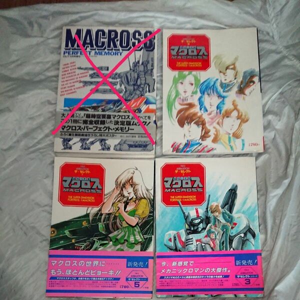 マクロス セレクト上・中・下(3冊)、+シール