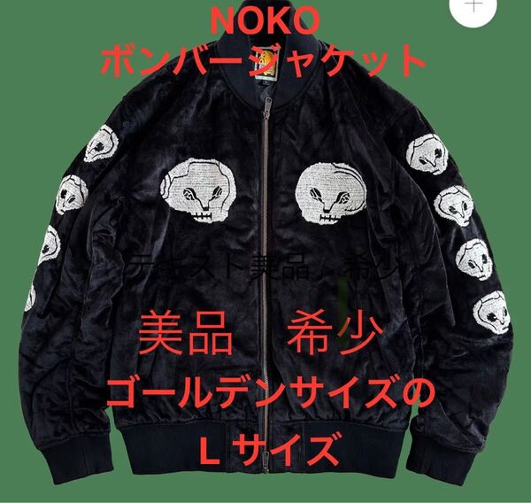NOKO ボンバージャケット スカジャン ブラック L 希少サイズ 美品 レア GAKKIN 別珍