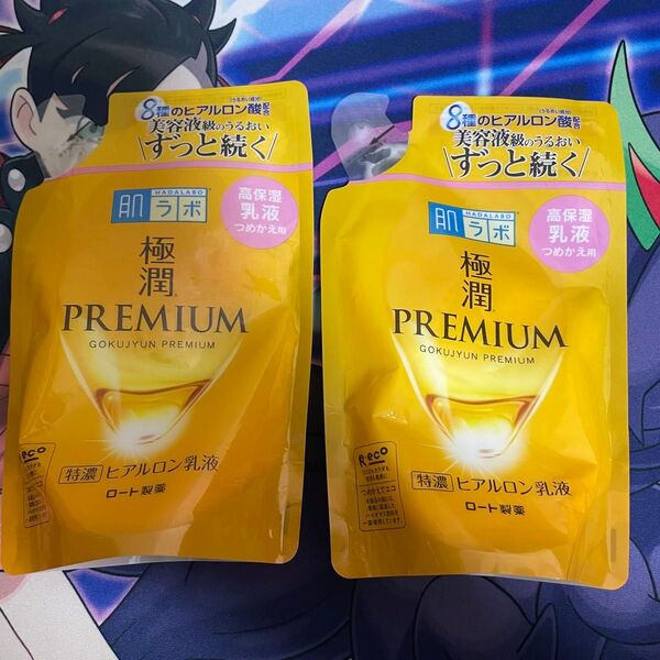 【2個セット】肌ラボ 極潤プレミアム 特濃ヒアルロン乳液 つめかえ用