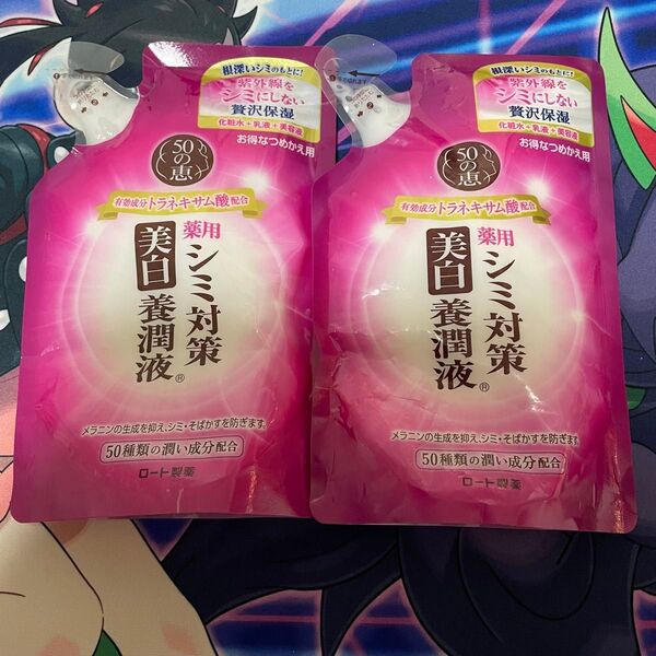 【2個セット】ロート製薬 50の恵 薬用美白養潤液 シミ対策 つめかえ用