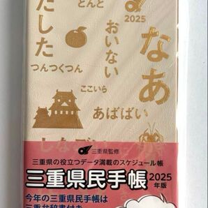 三重県民手帳 2025
