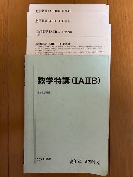 駿台 夏期 数学特講1A2B 杉山義明 2023