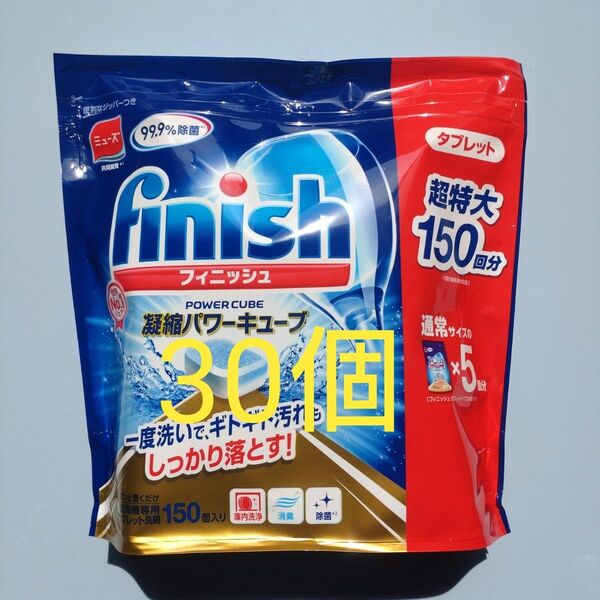 フィニッシュ 凝縮パワーキューブ 小分け 30個