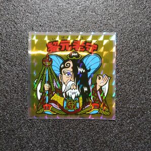No.39 黎元老守 ロッテ ヘッドだらけのビックリマン