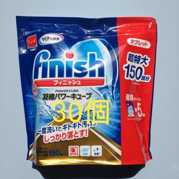 フィニッシュ 凝縮パワーキューブ 小分け 30個
