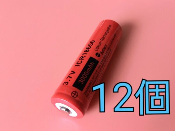 18650充電バッテリー 3000mAh ボタンタイプ 12個
