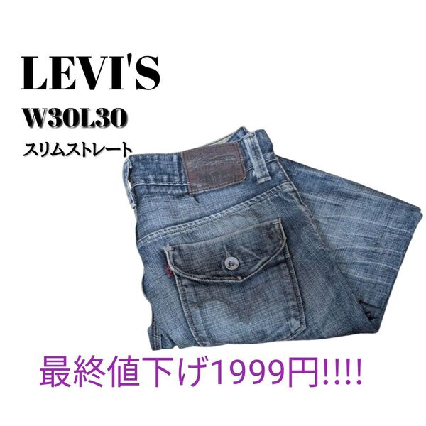 最終値下げ1999円!!!!リーバイス W30L30 スリムストレートデニム