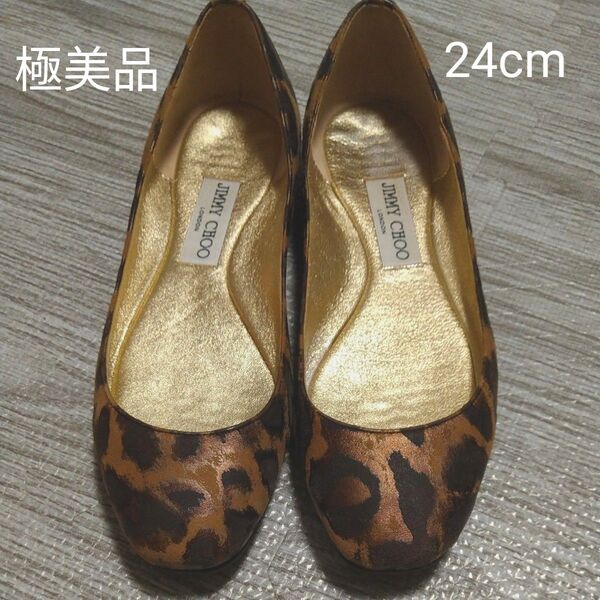 極美品 JIMMY CHOO ジミーチュウ フラットシューズ レオパード 24cm
