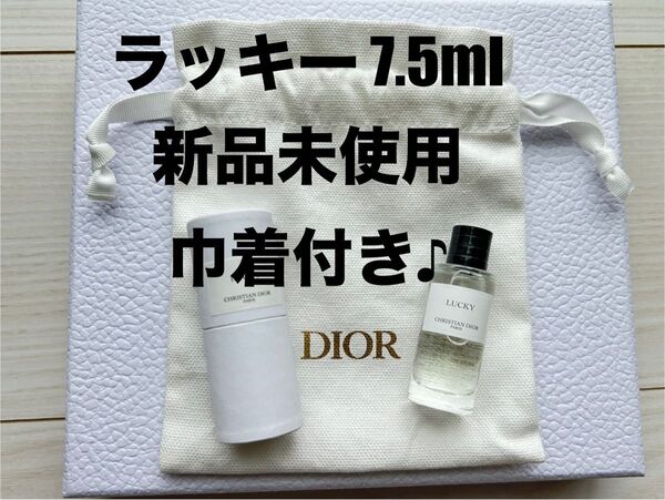 【新品未使用】ラッキー 7.5ml メゾンクリスチャンディオール 香水 オードゥパルファン