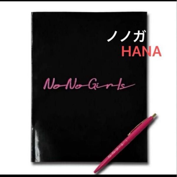 no.no.girls ノノガ ノートとボールペンセット