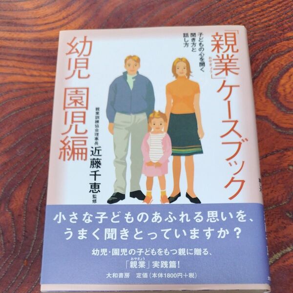 親業 ケースブック 幼児園児編