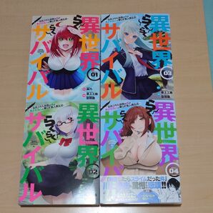 異世界らくらくサバイバル1〜4巻セット