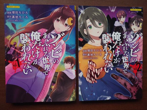 ゾンビのあふれた世界で俺だけが襲われない フルカラーコミック1〜2巻セット