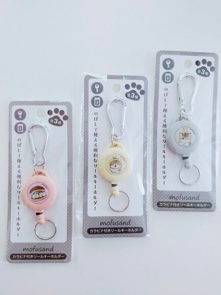 【モフサンド】カラナビ付きリールキーホルダー《3点セット》バラ売り不可!《新品未開封》