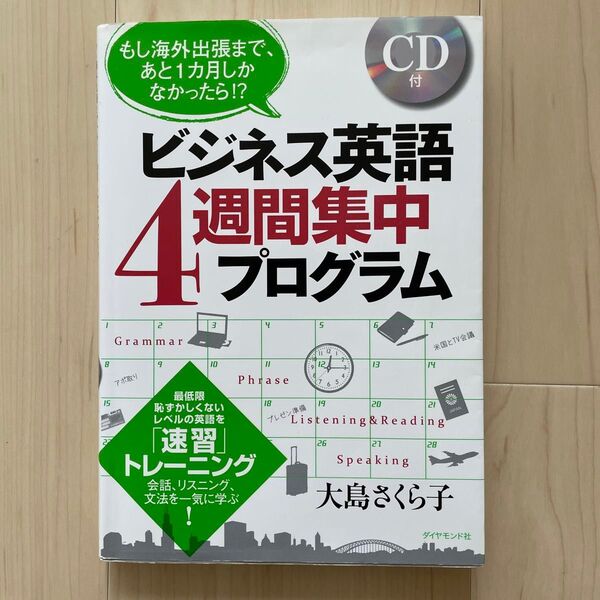 ビジネス英語 4週間集中プログラム CD付き 大島さくら子 ダイヤモンド社